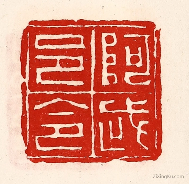 篆刻作品：篆刻印章·阿武邑令