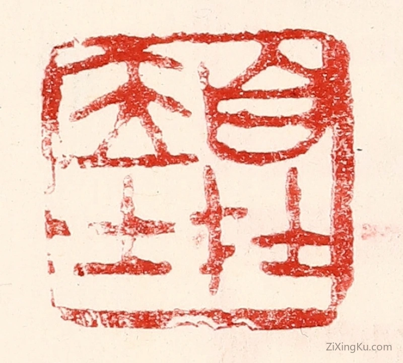 篆刻作品：篆刻印章·自在居士
