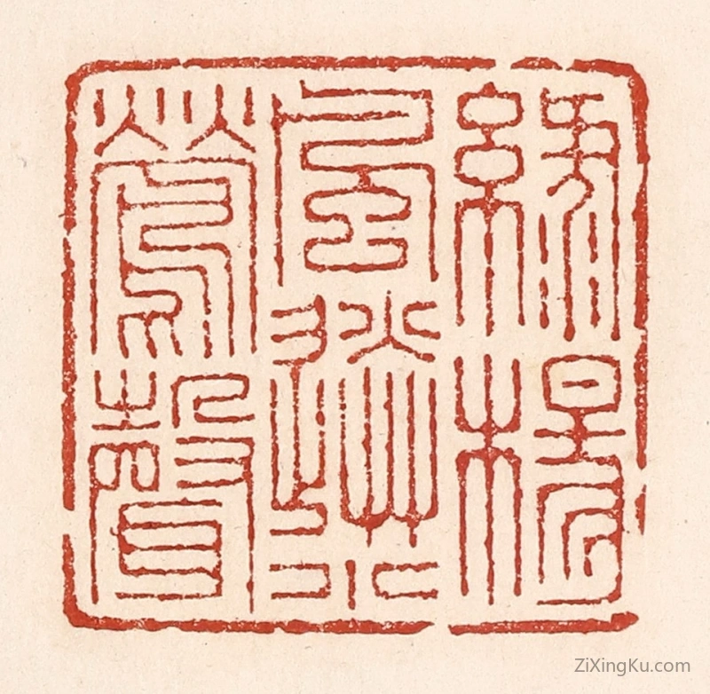 篆刻作品：篆刻印章·绿杨风送小莺声