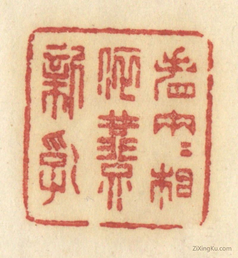篆刻作品：篆刻印章·春园梦一些