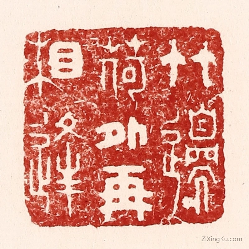 篆刻作品：篆刻印章·竹邉荷外再相逢