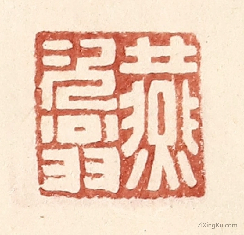 篆刻作品：篆刻印章·燕次翁