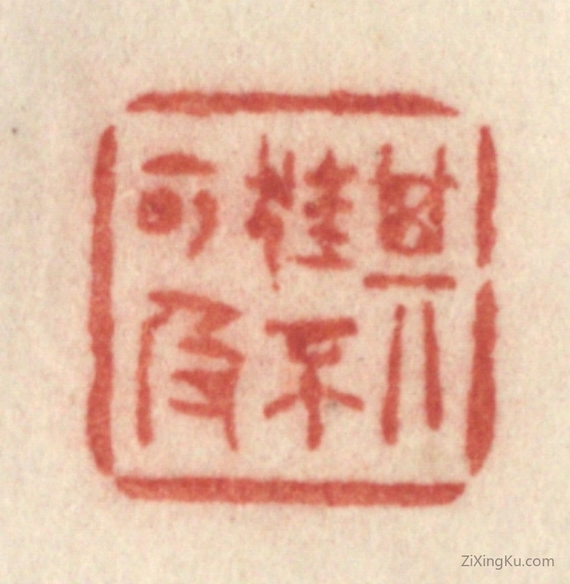 篆刻作品：篆刻印章·其狂不可及