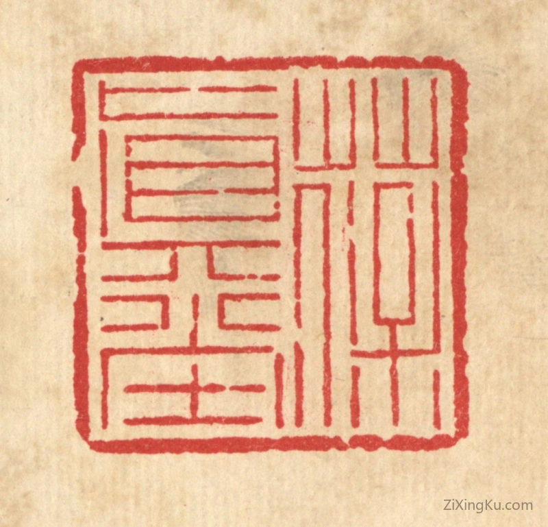 篆刻作品：篆刻印章·葆真堂