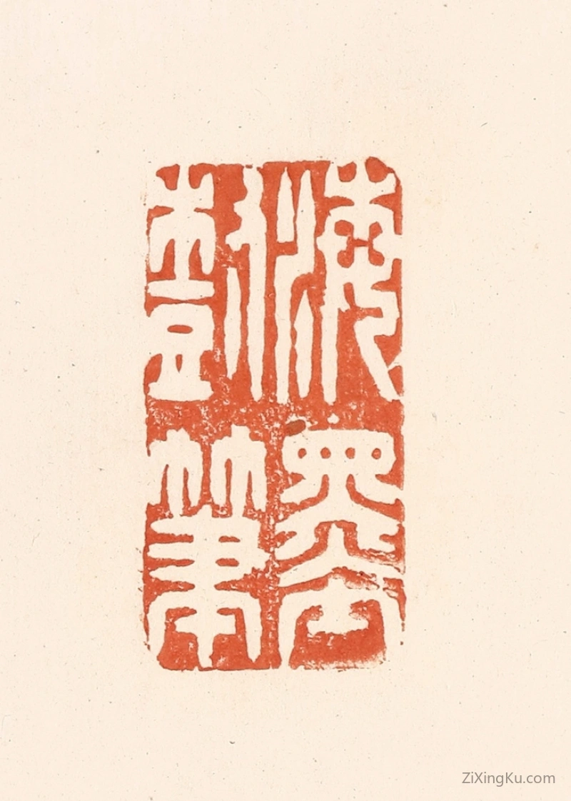 篆刻作品：篆刻印章·海墨树笔
