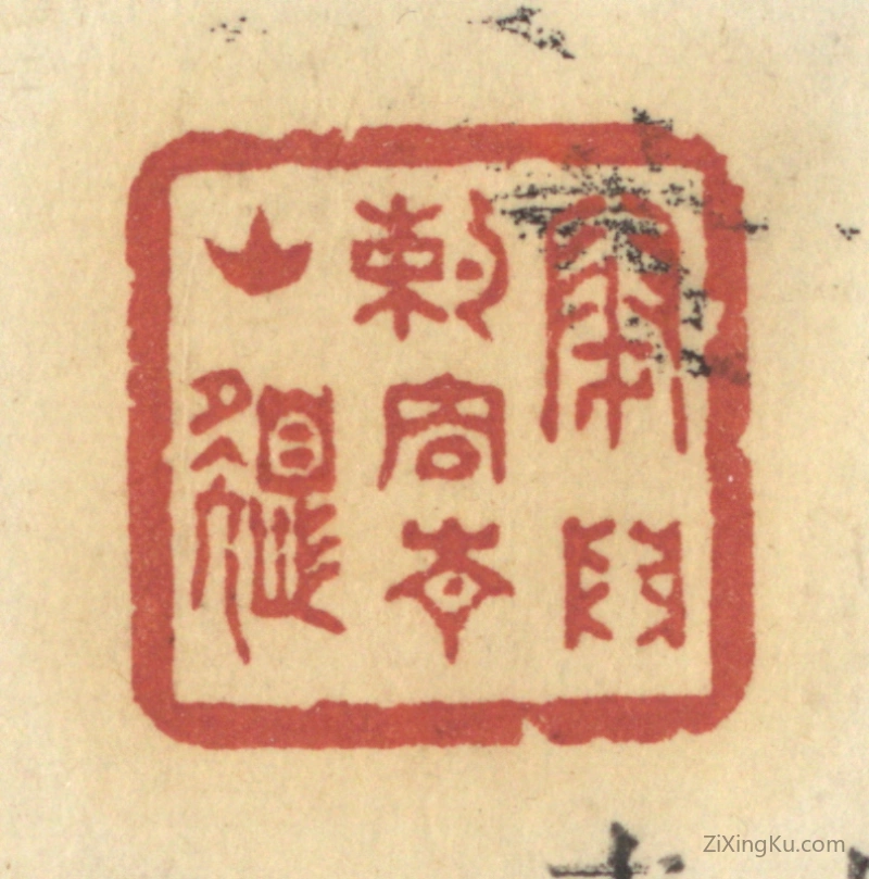 篆刻作品：篆刻印章·闭门约住青山色