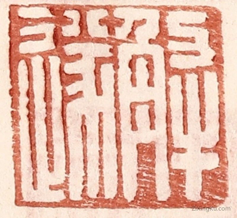 篆刻作品：篆刻印章·解遂