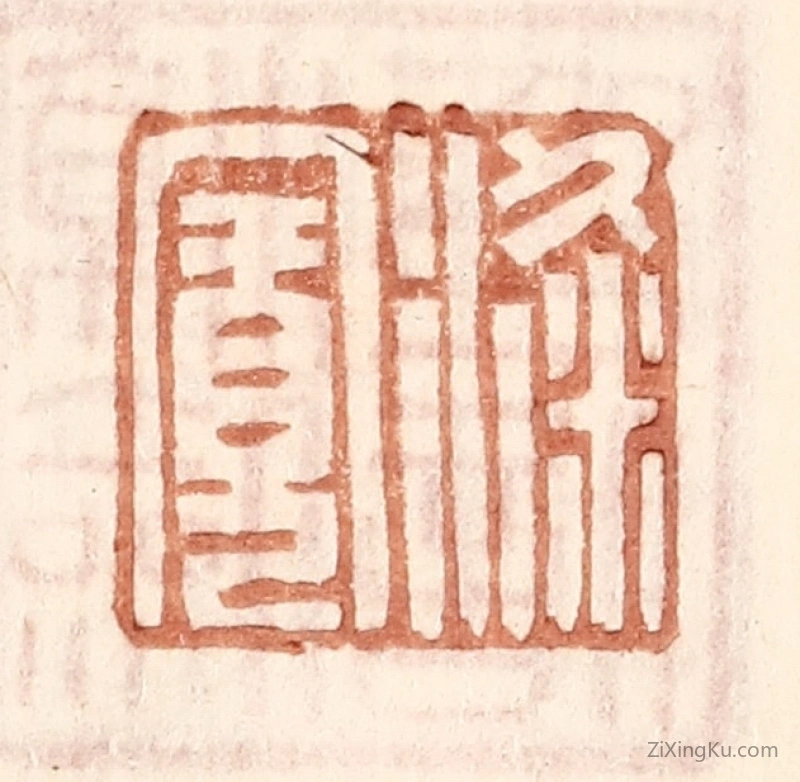 篆刻作品：篆刻印章·梁宽