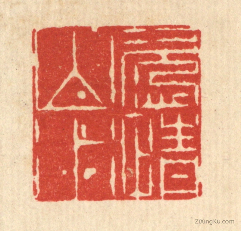 篆刻作品：篆刻印章·恣情山水