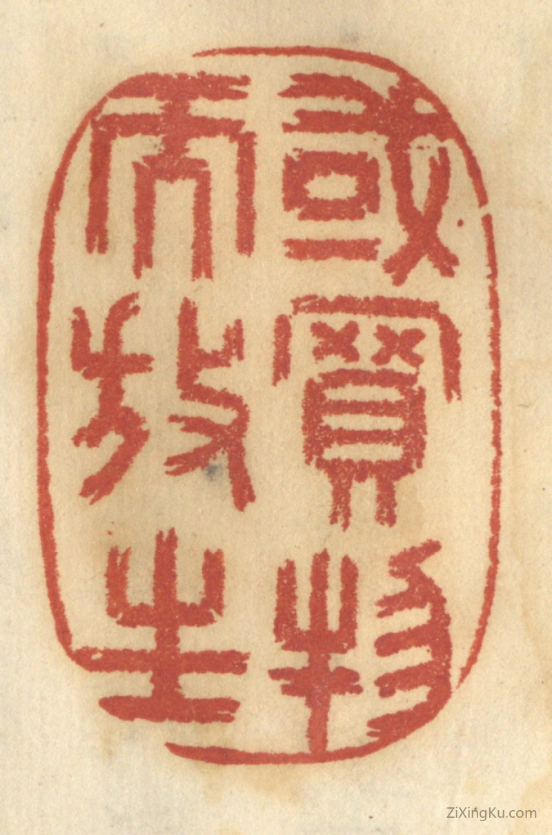 篆刻作品：篆刻印章·或买物而放生