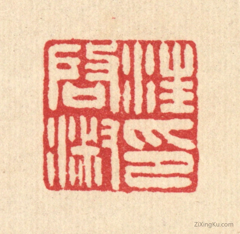 篆刻作品：篆刻印章·汪启淑印