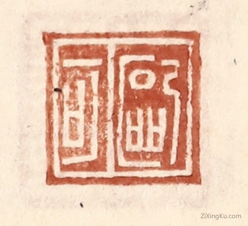 篆刻作品：篆刻印章·欧可