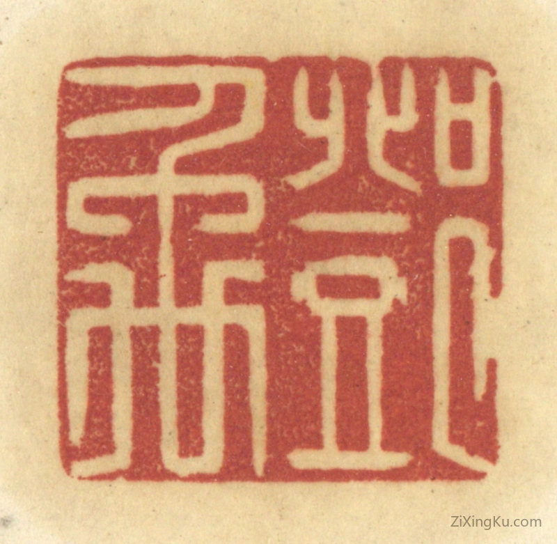 篆刻作品：篆刻印章·邓禹