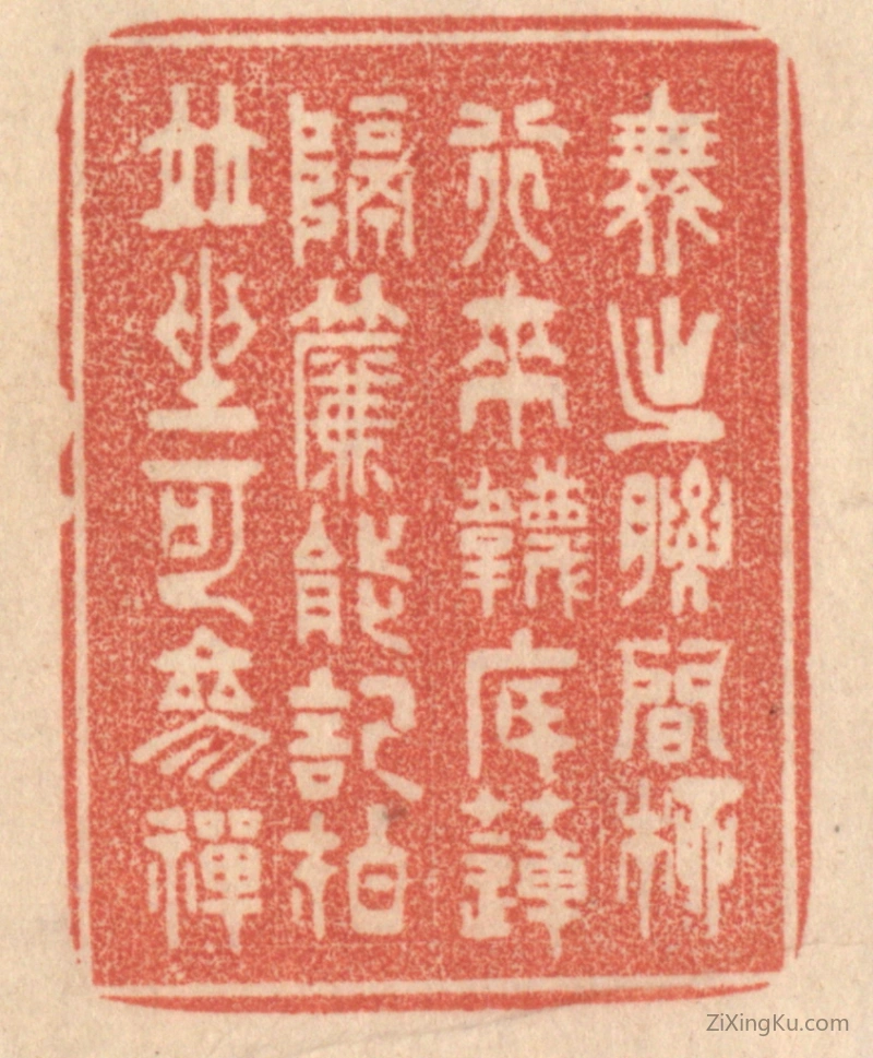 篆刻作品：篆刻印章·舞出腰间柳,行来袜底莲。隔帘能记拍,并坐可掺禅。