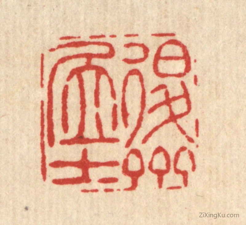 篆刻作品：篆刻印章·退斋居士