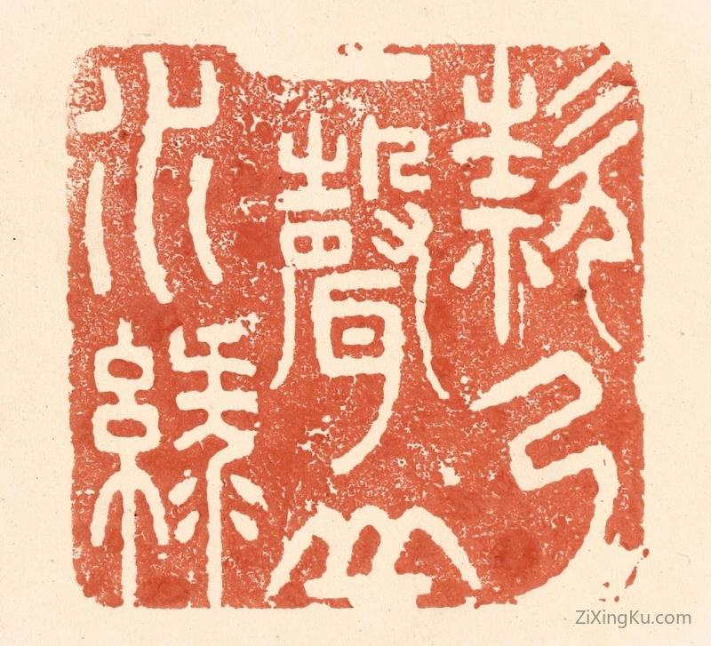 篆刻作品：篆刻印章·欸乃一声山水绿