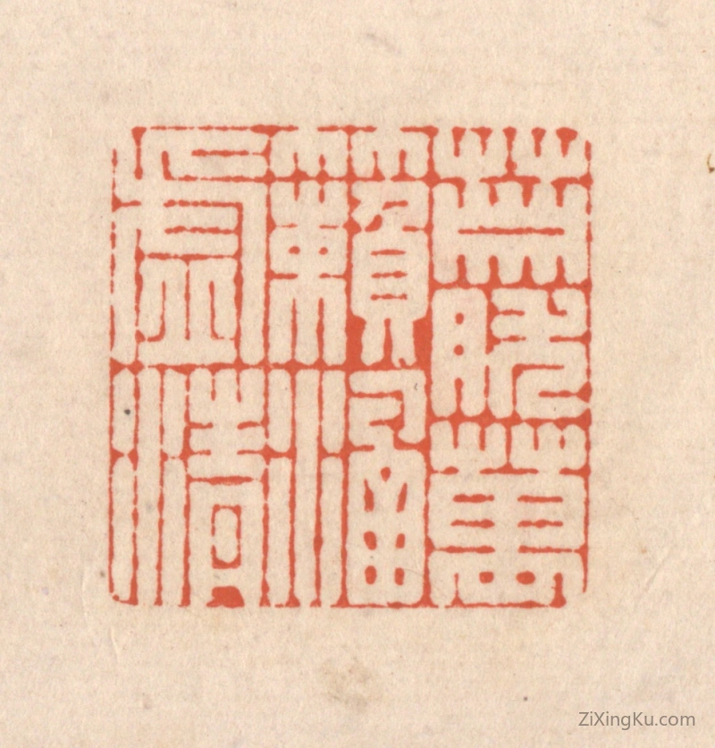 篆刻作品：篆刻印章·萧然万籁涵虚清
