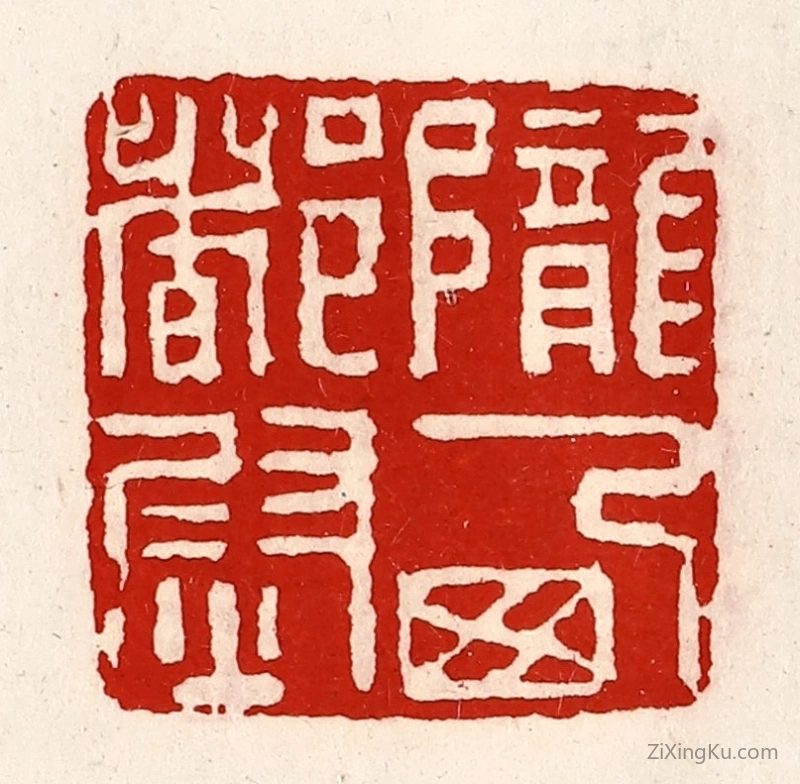 篆刻作品：篆刻印章·陇西都尉