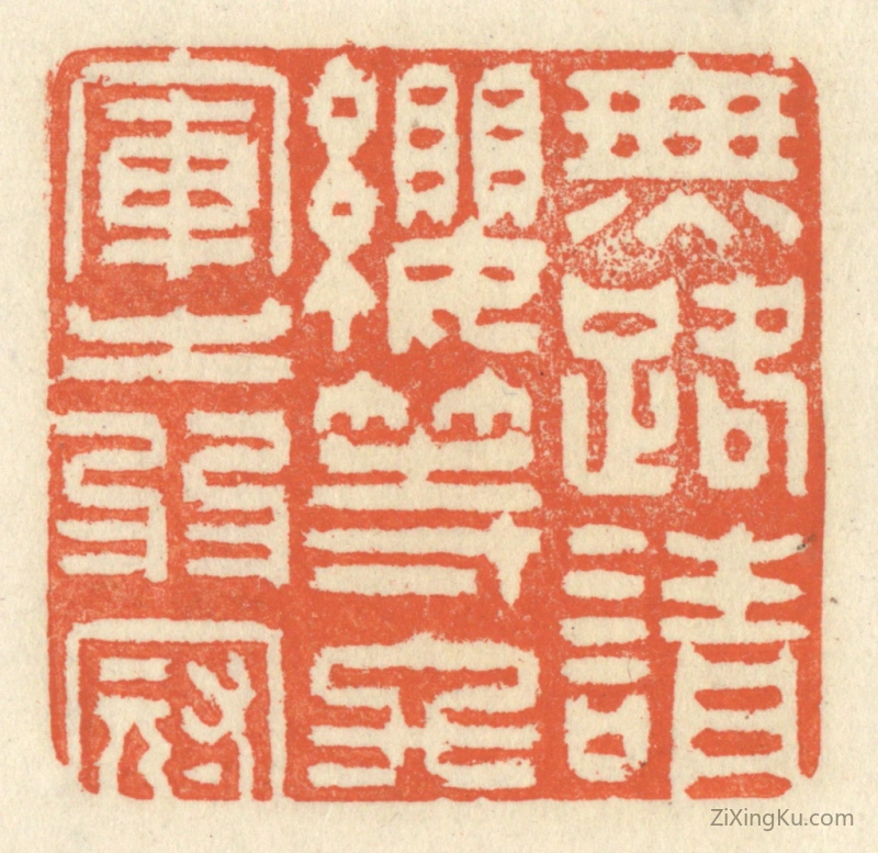 篆刻作品：篆刻印章·无路请缨,等终军之弱冠