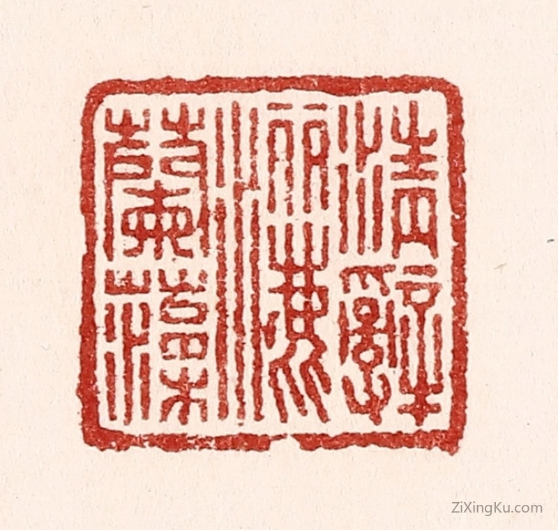 篆刻作品：篆刻印章·清辞洒兰藻