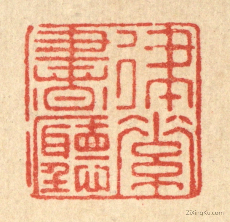 篆刻作品：篆刻印章·律素书听
