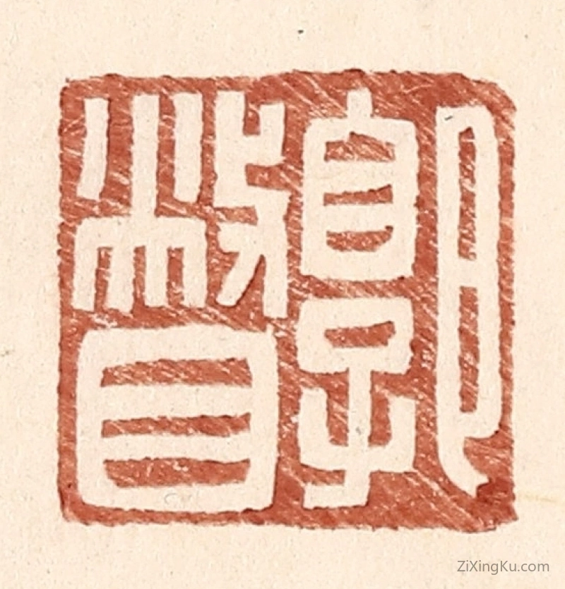 篆刻作品：篆刻印章·郭瞥
