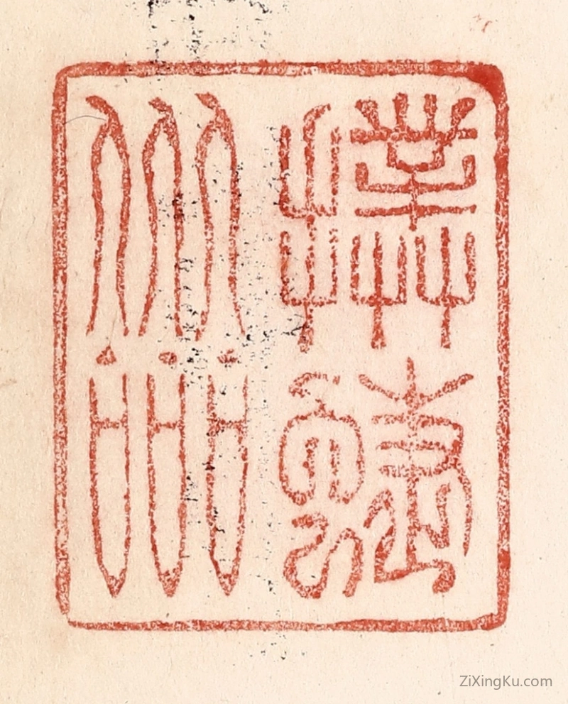 篆刻作品：篆刻印章·扑蝶会