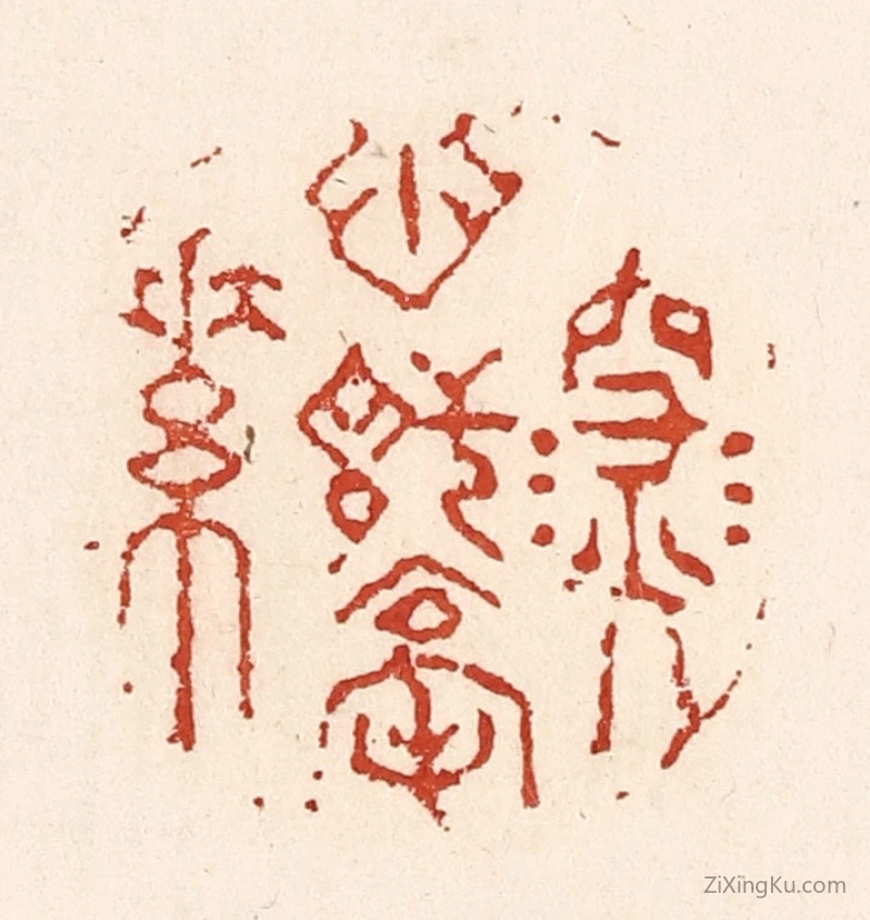 篆刻作品：篆刻印章·深心托毫素