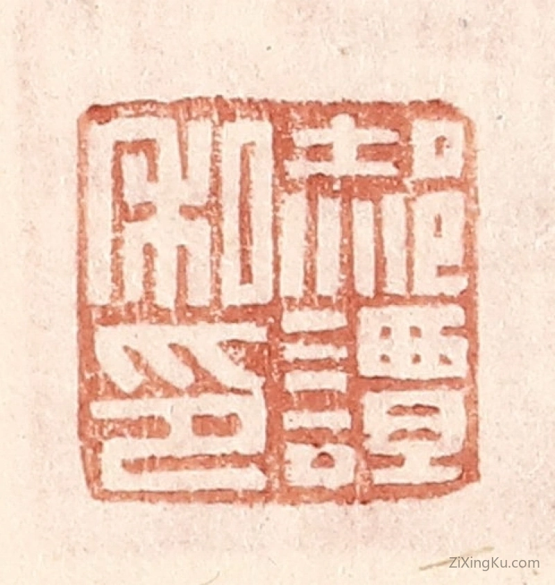 篆刻作品：篆刻印章·郝谭私印