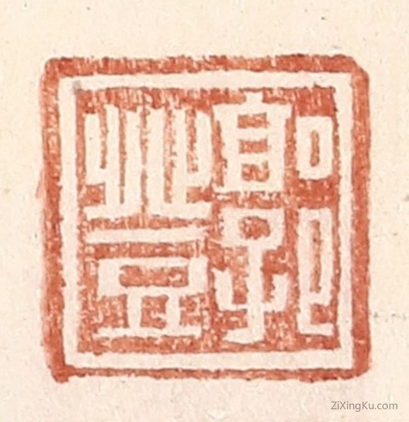 篆刻作品：篆刻印章·郭登