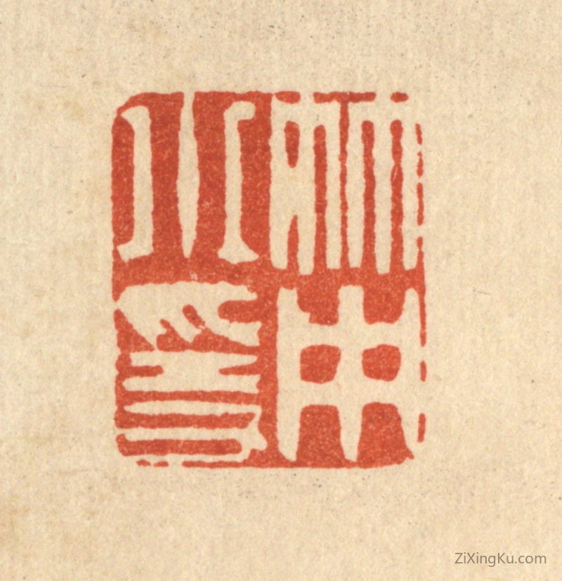 篆刻作品：篆刻印章·竹中小隐