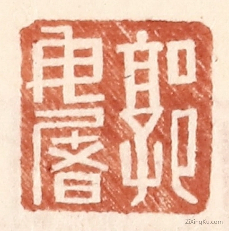 篆刻作品：篆刻印章·郭毋屠