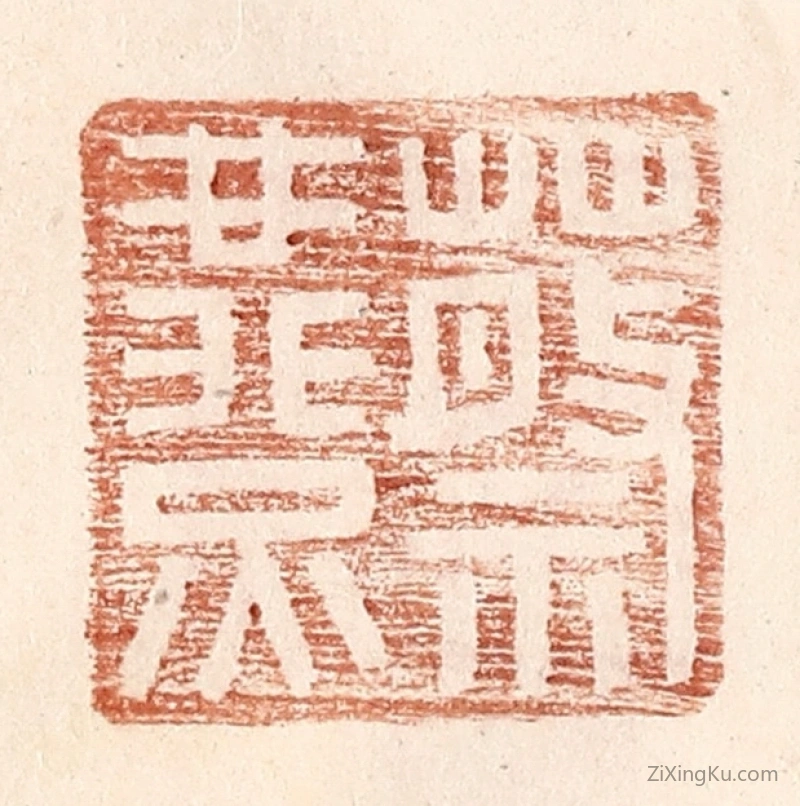 篆刻作品：篆刻印章·蔡燕