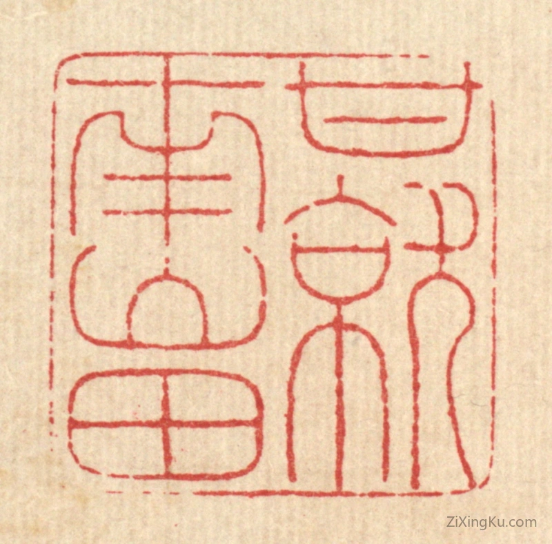 篆刻作品：篆刻印章·甘就南山田