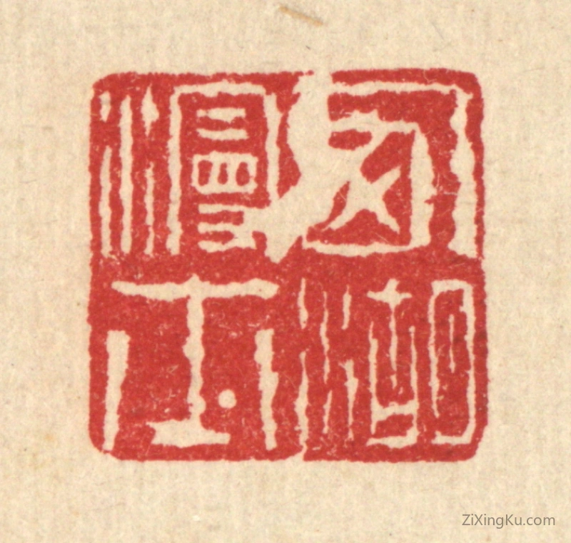 篆刻作品：篆刻印章·西湖漫士