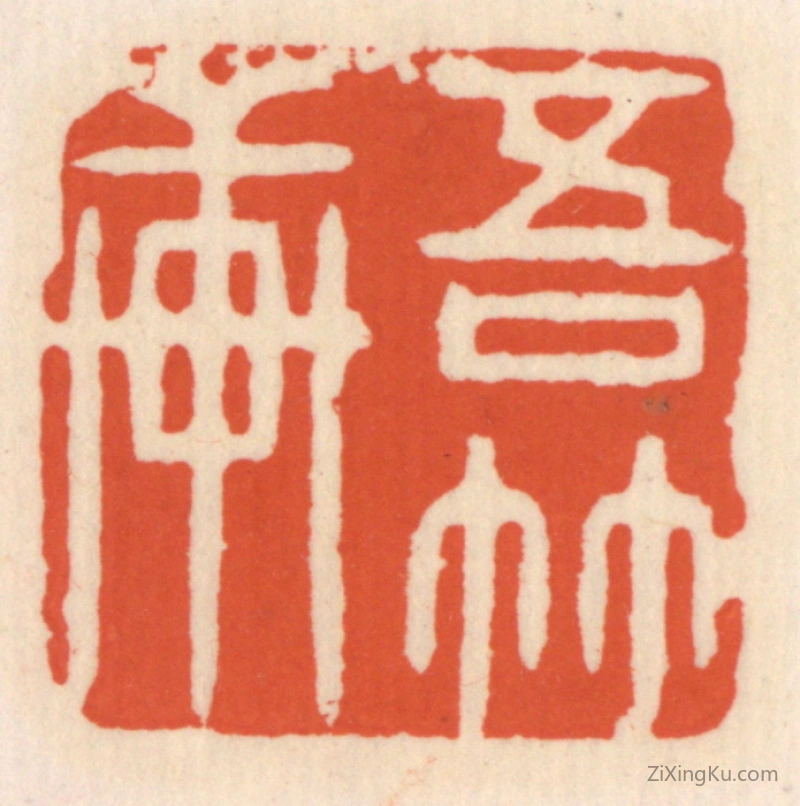 篆刻作品：篆刻印章·吾竹轩