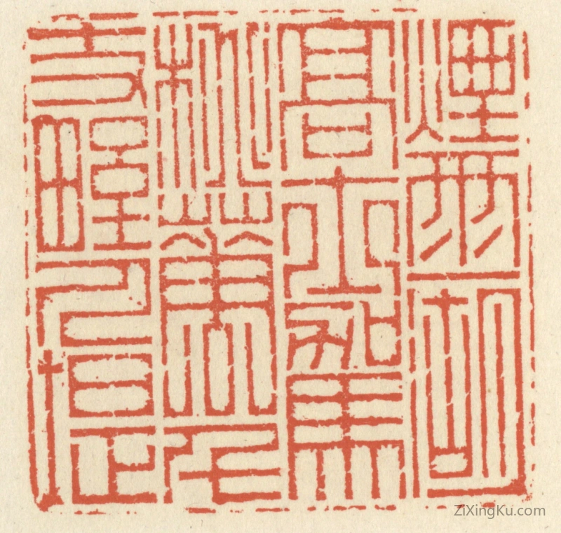 篆刻作品：篆刻印章·烟雨一湖高士驾,桃花千丈野人堤