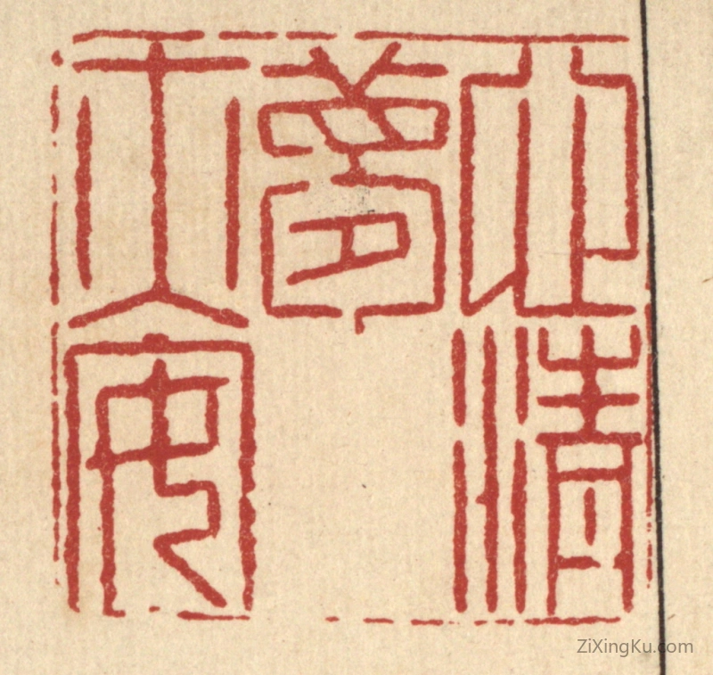 篆刻作品：篆刻印章·心清梦亦安