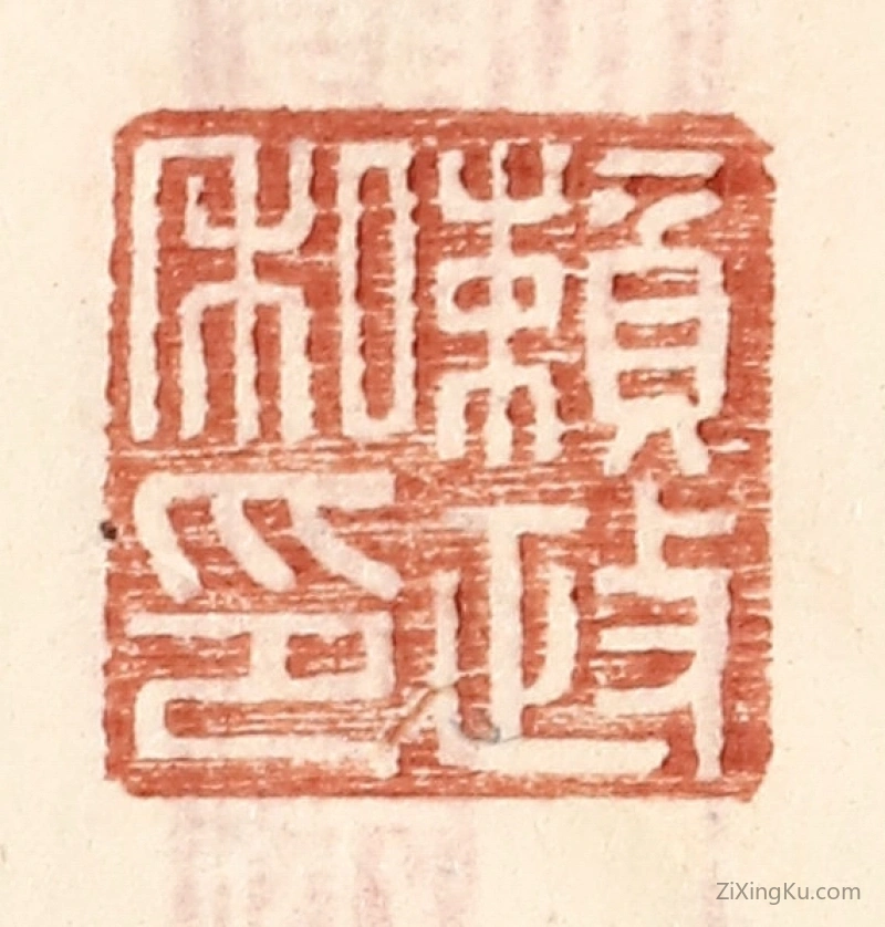 篆刻作品：篆刻印章·赖政私印