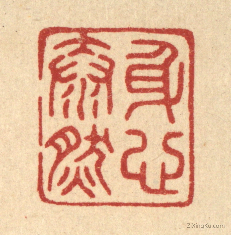 篆刻作品：篆刻印章·身心泰然