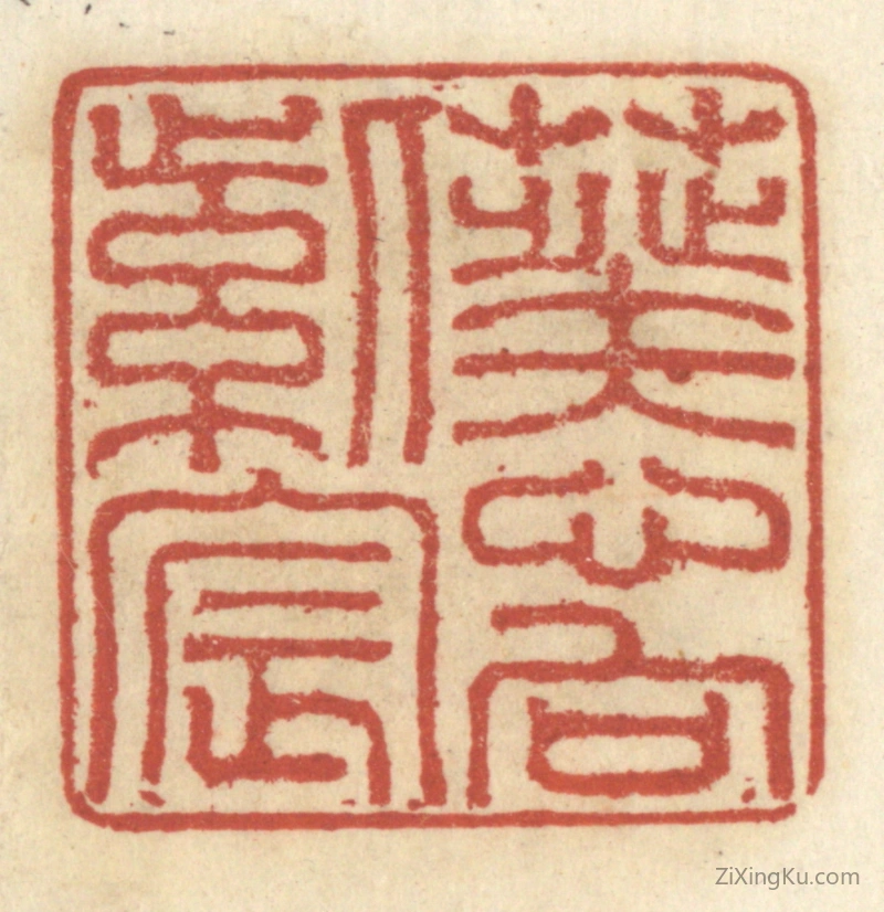 篆刻作品：篆刻印章·葵心向紫宸
