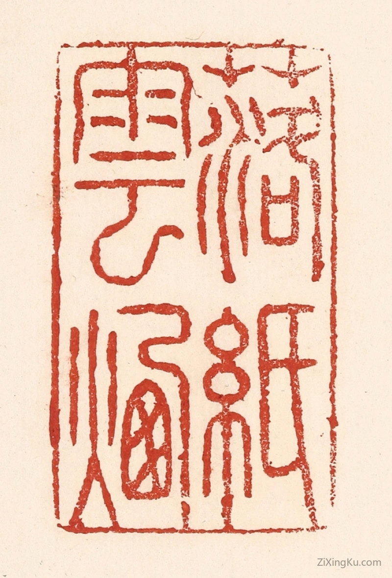 篆刻作品：篆刻印章·落纸云烟