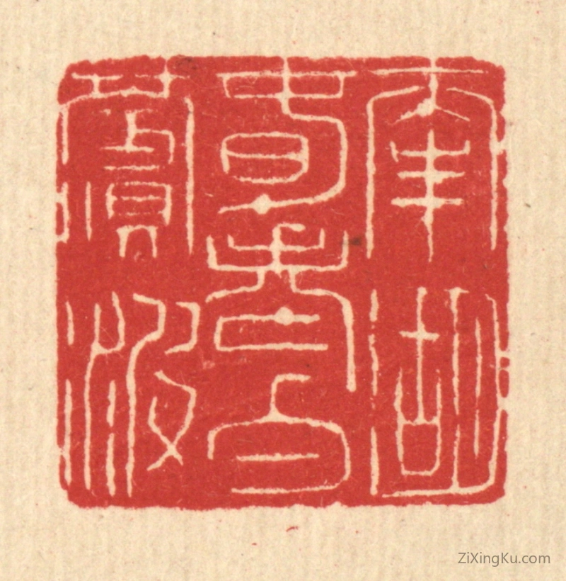篆刻作品：篆刻印章·南湖春老白苹波
