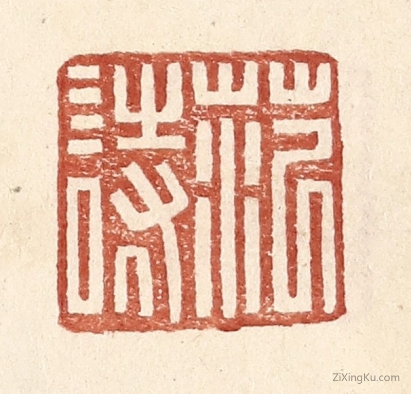 篆刻作品：篆刻印章·范诗