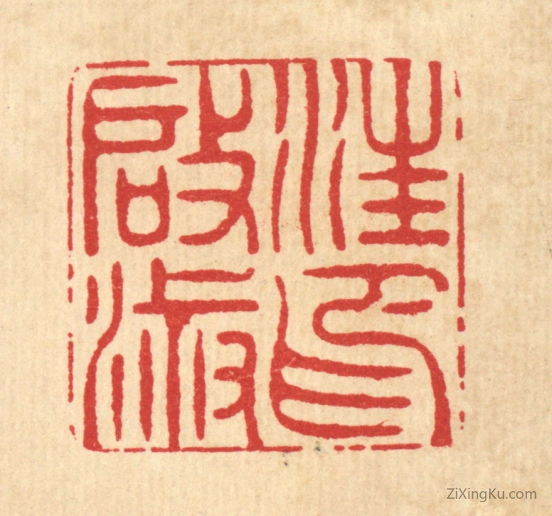 篆刻作品：篆刻印章·汪启淑印