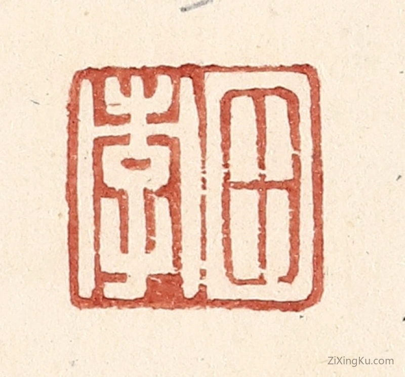篆刻作品：篆刻印章·田孝