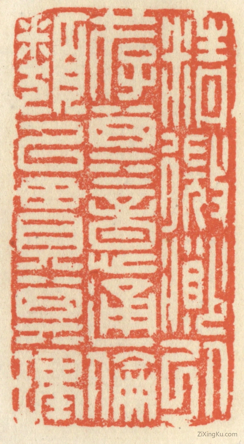 篆刻作品：篆刻印章·精微渺以存其意,通伦类以贯其理。