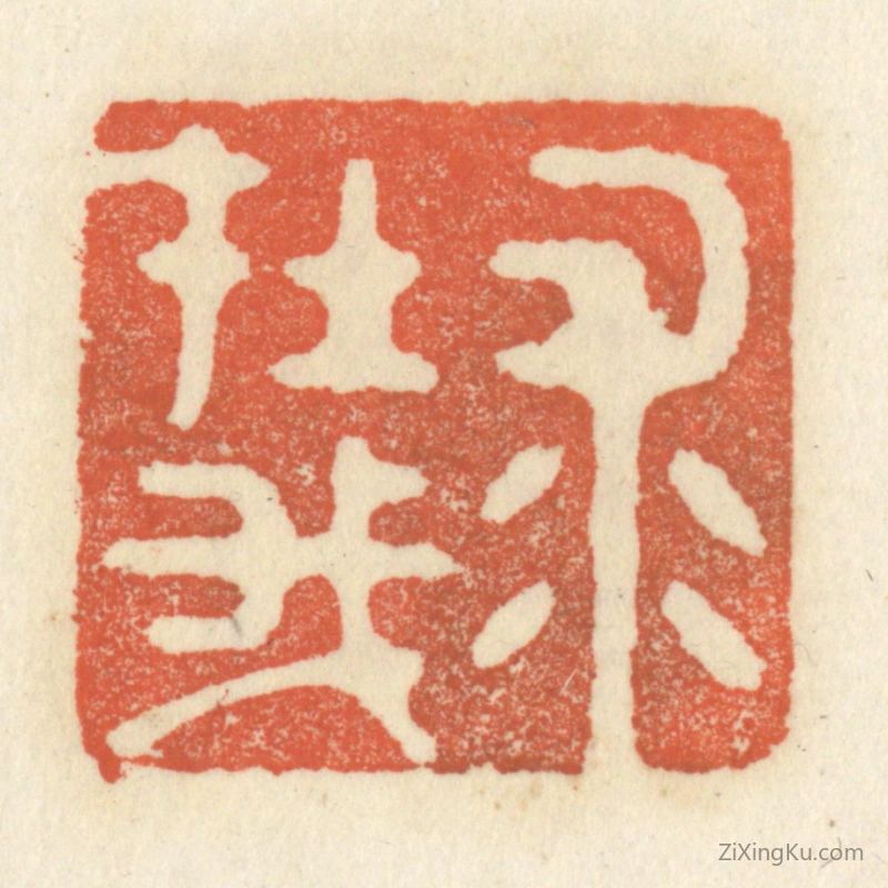 篆刻作品：篆刻印章·求在我
