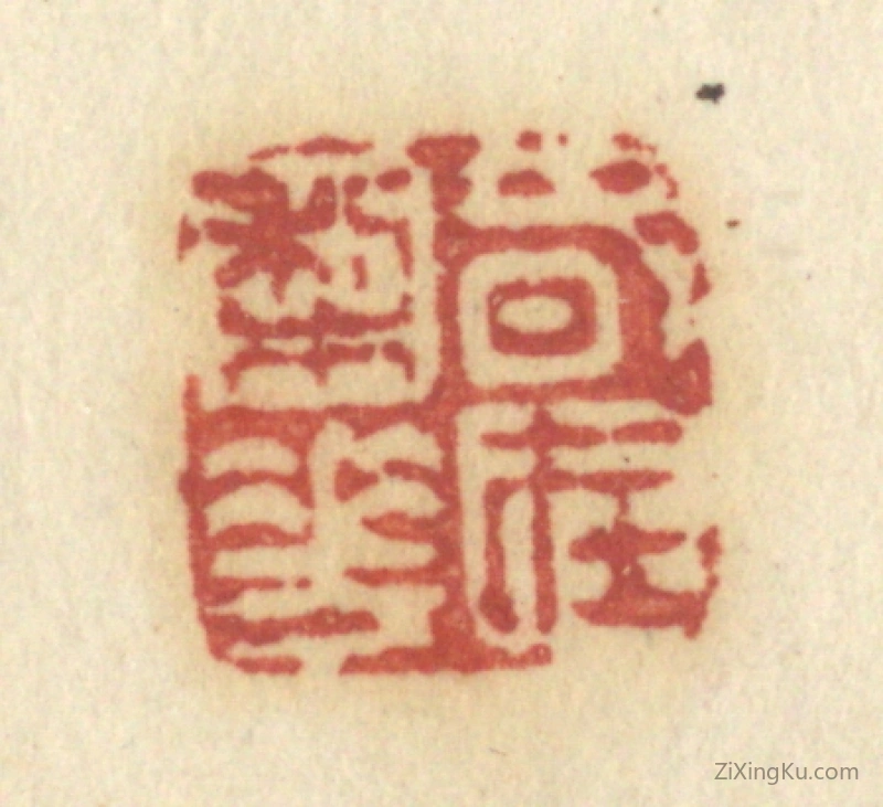 篆刻作品：篆刻印章·春在梨花