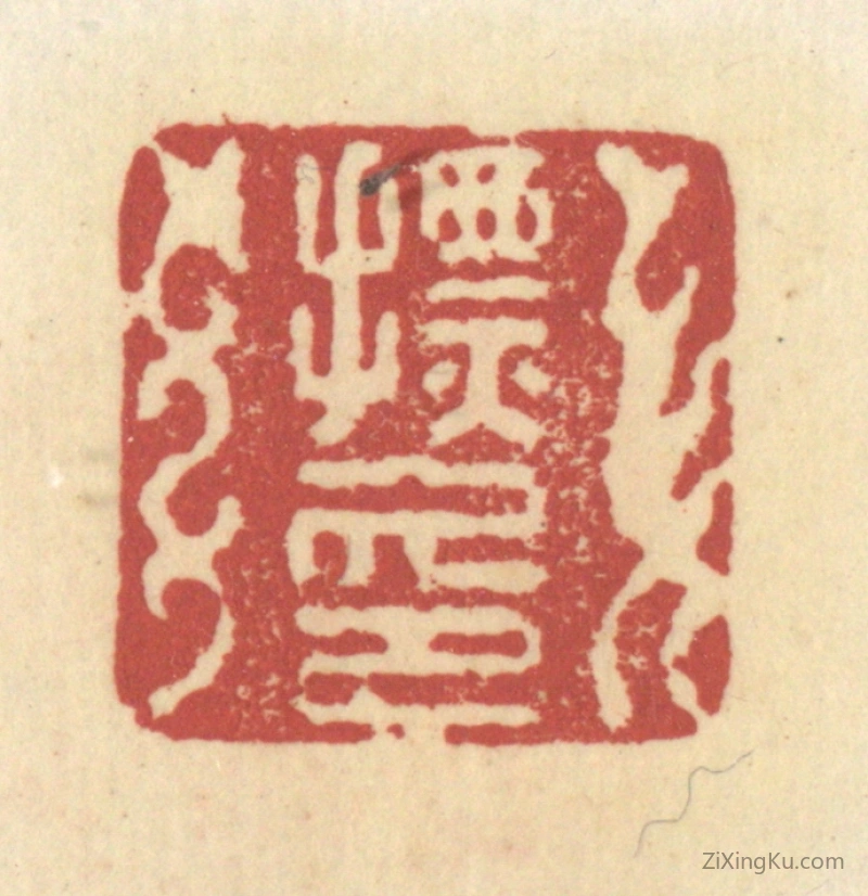 篆刻作品：篆刻印章·摽印